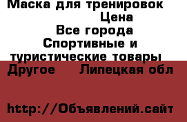 Маска для тренировок ELEVATION MASK 2.0 › Цена ­ 3 990 - Все города Спортивные и туристические товары » Другое   . Липецкая обл.